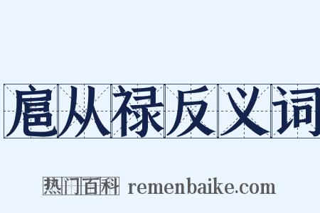 扈从禄反义词是什么意思的图片